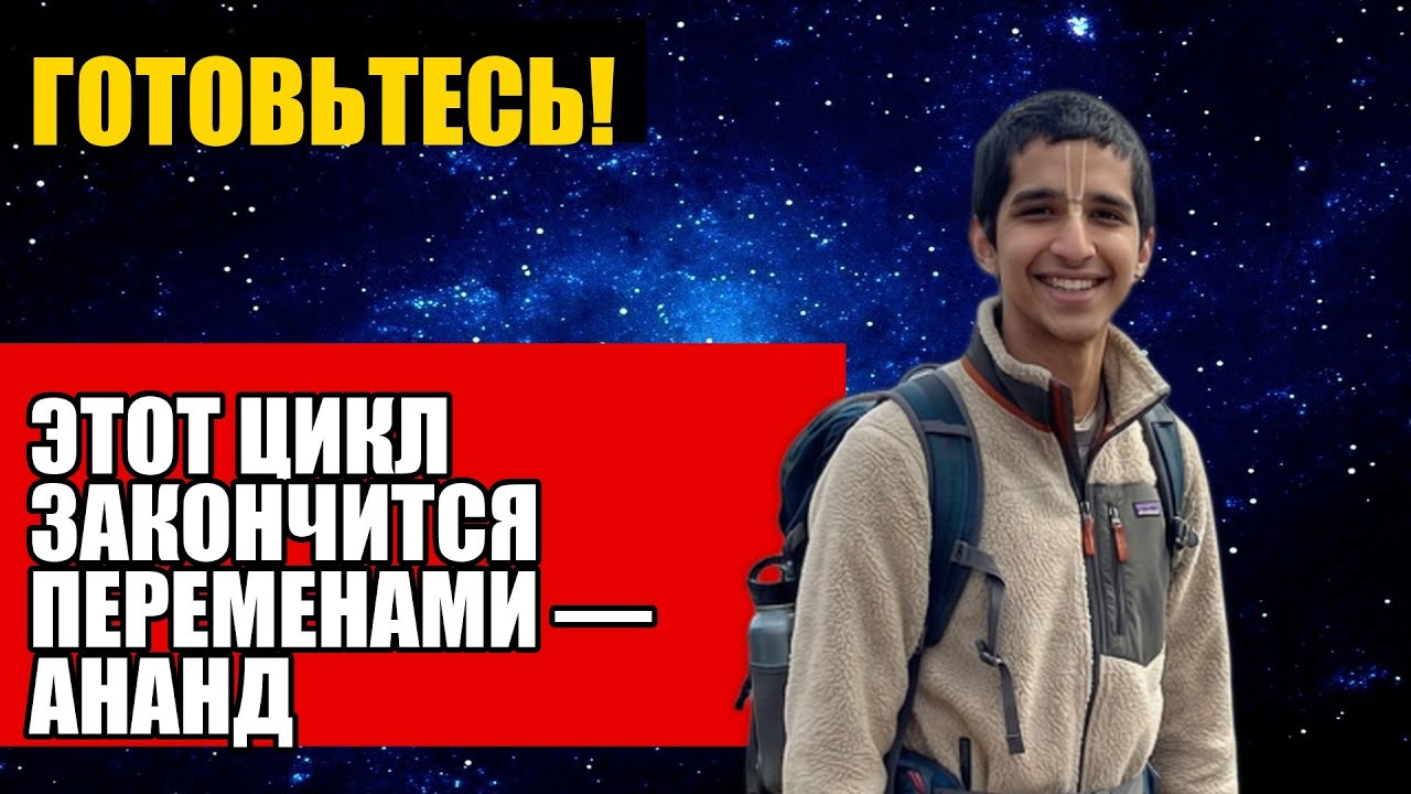ЭТОТ ЦИКЛ ЗАКОНЧИТСЯ ПЕРЕМЕНАМИ — АНАНД