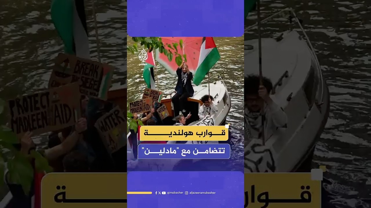 قوارب هولندية تحمل أعلام فلسطين تضامنا مع قارب "مادلين"