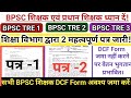 BPSC शिक्षक और प्रधान शिक्षक ध्यान दें!जून का वेतन DCF Form जमा करने पर ही मिलेगा |विभाग का नया आदेश
