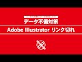 データ不備対策　Adobe Illustrator リンク切れ
