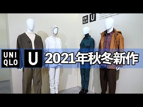 【ユニクロU】2021年秋冬新作コレクション解禁！セルヴィッジジーンズや、ジャケットなど定番アイテムが豊富にラインナップ！ UNIQLO U