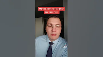 Можно идти в военкомат без повестки?
