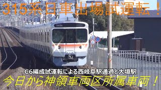 315系日車出場試運転！C6編成試運転による西岐阜駅通過と大垣駅