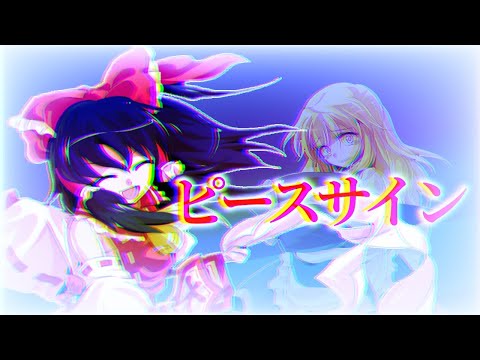 【東方pv】ピースサイン