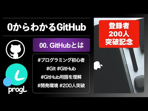 0からわかるGitHub #01 【200人突破記念】