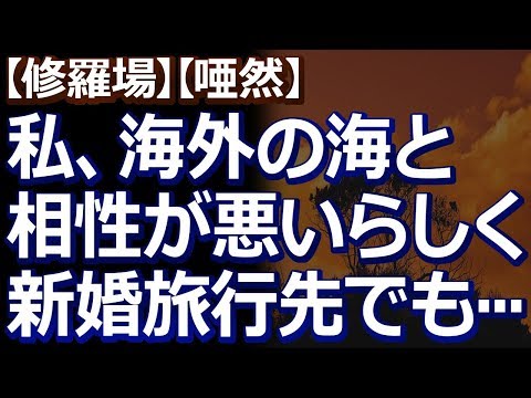 【修羅場】【唖然】 私と海外の海は相性が悪いらしくしょっちゅう落ちる。新婚旅行でも夫がマリンスポーツしたいと言い出して気を付けてたけど…