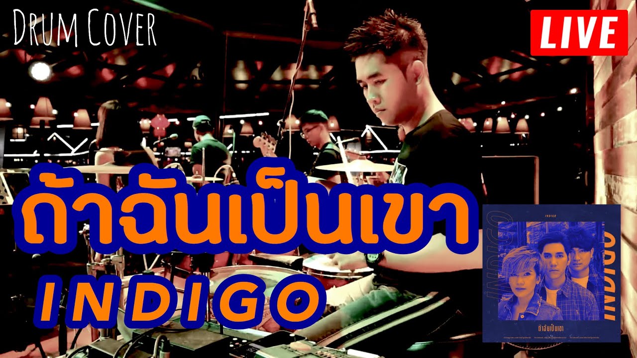 ถ้าฉันเป็นเขา - INDIGO l Drum Cover l JuNg DrUm