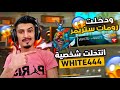 انتحلت شخصية WHITE444🐰ودخلت رومات ستريمر😲 +ردة فعلهم بنهاية🔥 انتحلت شخصية WHITE444🐰ودخلت رومات ستريمر😲 +ردة فعلهم بنهاية🔥
