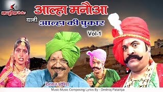 folk alha 2 manauaabhujariyo ki ladai deshraj patairiya