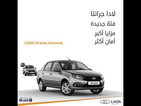 لادا جرانتا الآن فئة أوتوماتيك جديدة 2