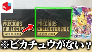 【検証】メルカリで購入した超高級セットから高額プロモの『ピカチュウ』が抜かれている噂があるので実際に購入して検証してみた結果・・・【PRECIOUS COLLECTOR BOX】