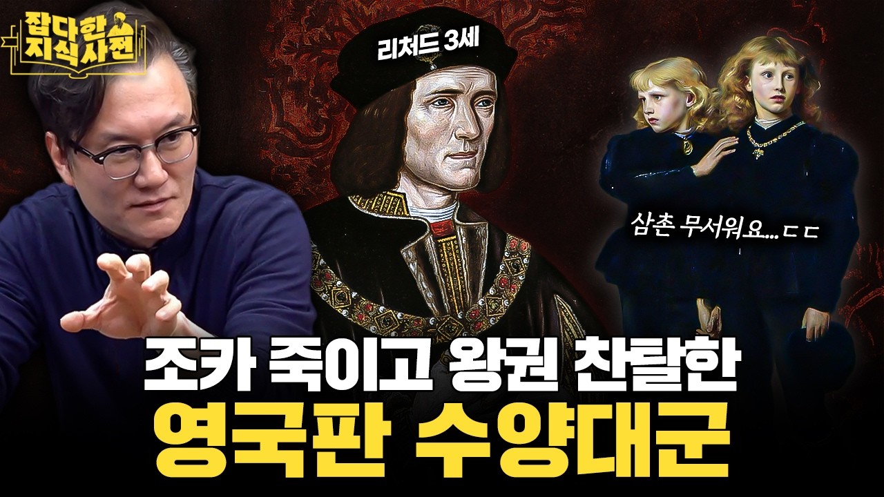 12살 조카 탑에 가두고 왕이 된 삼촌🩸 시대도, 잔혹함도, 심지어 업적마저 똑닮은 '잉글랜드 세조'🏴󠁧󠁢󠁥󠁮󠁧󠁿