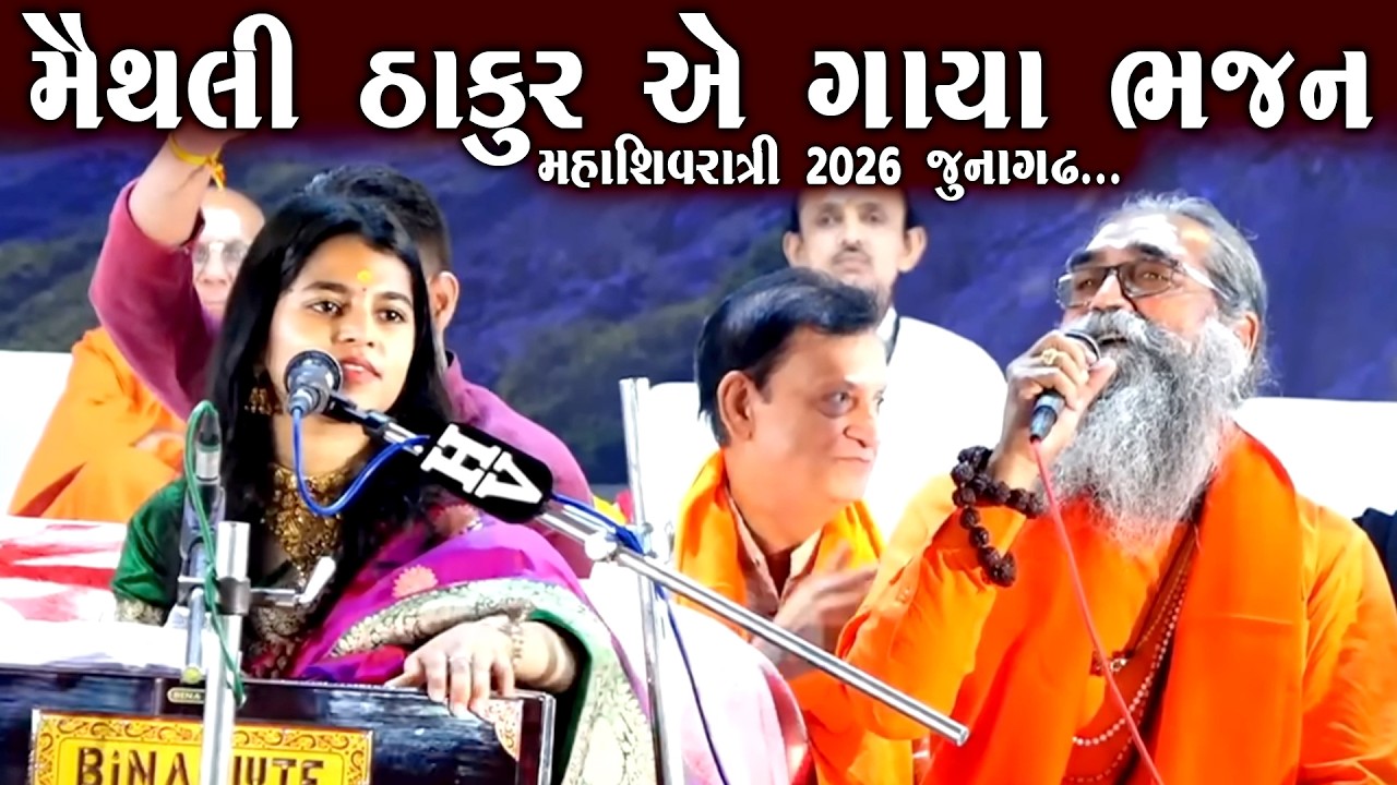 મેથેલી ઠાકોરે ગાયા ભજન | મૈથલી ઠાકુર | Maithali Thakur Ae Gaya Bhajan | જુગલબંધી ની જમાવટ