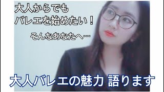 【大人バレエ】大人からバレエを始めるには？ドキドキするけど、ちょっと知りたい！！