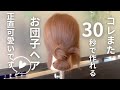 コレまた30秒で出来るお団子ヘアアレンジです。正直誰でも可愛くなります❤️