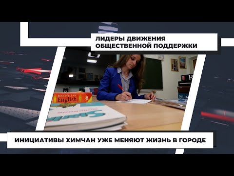 Инициативы химчан уже меняют жизнь в городе: Ирина Беляева. 08.06.2021