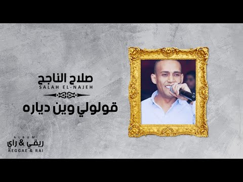 صلاح الناجح قولولي وين دياره النسخة الأصلية