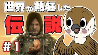 【DEATH STRANDING】 初見プレイ🔰「伝説の配達人」ってどんな偉業を築いた方なのですか？　#1【巣作すずめ】