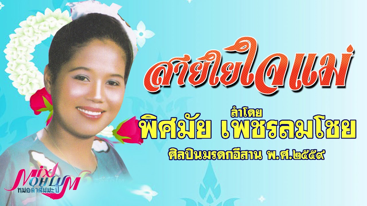 พิศมัย เพชรลมโชย - สายใยใจแม่