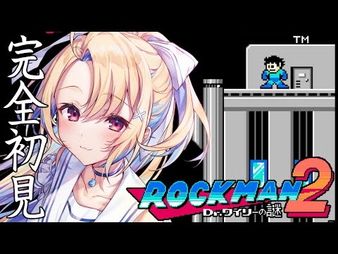 【ロックマン２】何度やったって倒してやる！【水瀬しあ】