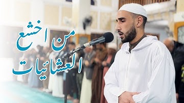 ومن آياته أنك ترى الأرض خاشعة | عشائية خاشعة للقارئ حمزة سايح