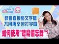 "聽寫備忘錄"捷徑這樣用! 不再辛苦打字! 錄音點一下，文字檔直接儲存備忘錄!│湘庭