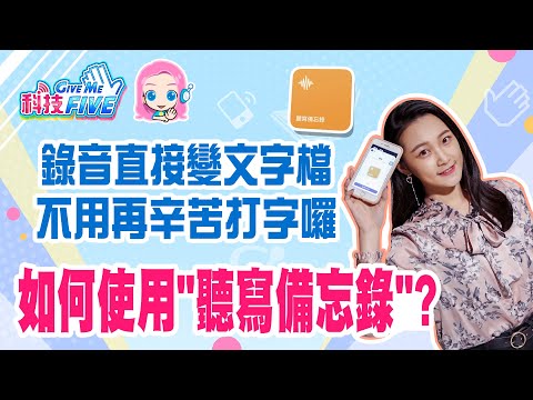 "聽寫備忘錄"捷徑這樣用! 不再辛苦打字! 錄音點一下，文字檔直接儲存備忘錄!│湘庭
