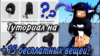 ТУТОРИАЛ НА +15 БЕСПЛАТНЫХ ВЕЩЕЙ В РОБЛОКС!💙(ЛИМИТНЫЙ ИВЕНТ)