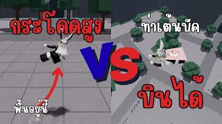 ท่ากระโดดสูงและบัคบินได้เกรียนที่สุด  | Roblox The Strongest Battlegrounds screenshot 3