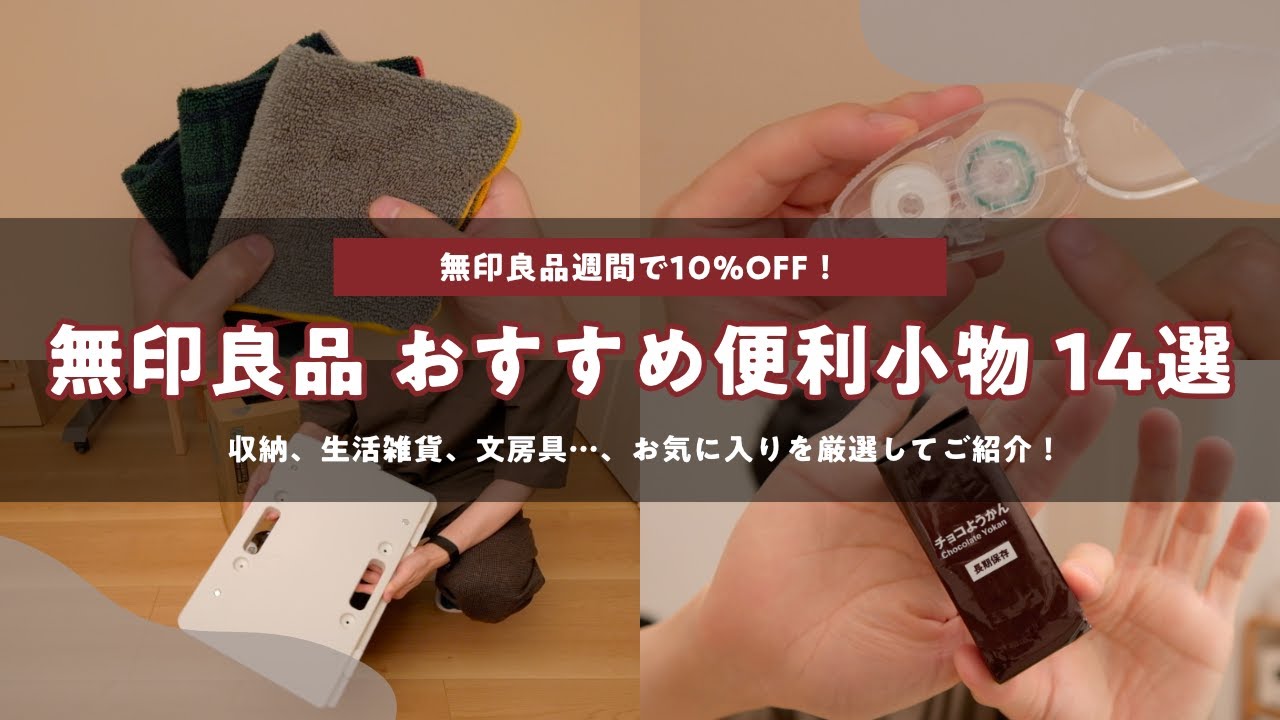 MUJI】無印良品週間で全品10%OFF！おすすめ便利小物14選 - YouTube