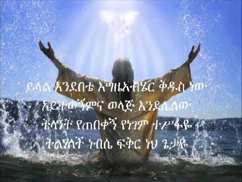 ዘማሪ ቴድሮስ ይላል አንደበቴ እግዚአብሔር ቅዱስ ነው አሜን