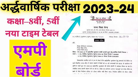 एमपी बोर्ड कक्षा 5वीं,8वीं अर्द्धवार्षिक परीक्षा 2023 का नया टाइम टेबल | class 5th,8th time table MP