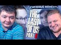 Реакция на Куплинова | СМЕШНЫЕ МОМЕНТЫ С КУПЛИНОВЫМ ► The Last of Us 2 #1