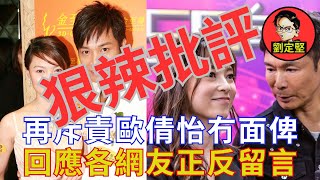 劉定堅狠辣批評歐倩怡。醜陋人性系列2