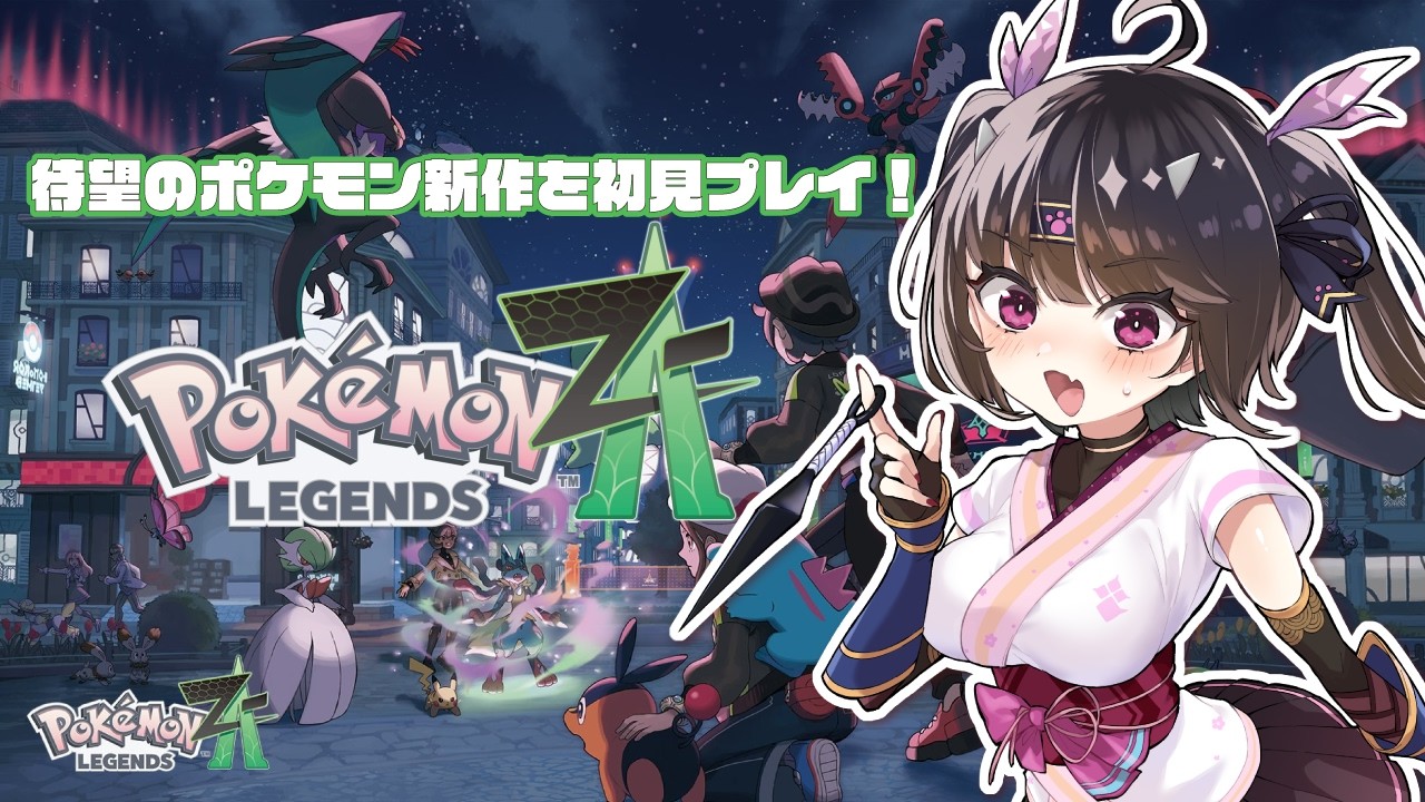 【Pokémon LEGENDS Z-A】待望のポケモン新作ZAを初見プレイ！！！！#3【初見さん歓迎です🎵】【 Vtuber / #恵蛇なる】