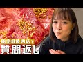 ヒミツの激旨焼肉を食べながら質問に答えます