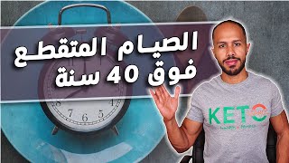 أجي تفهم أكثر ....الصيام المتقطع فوق 40 سنة