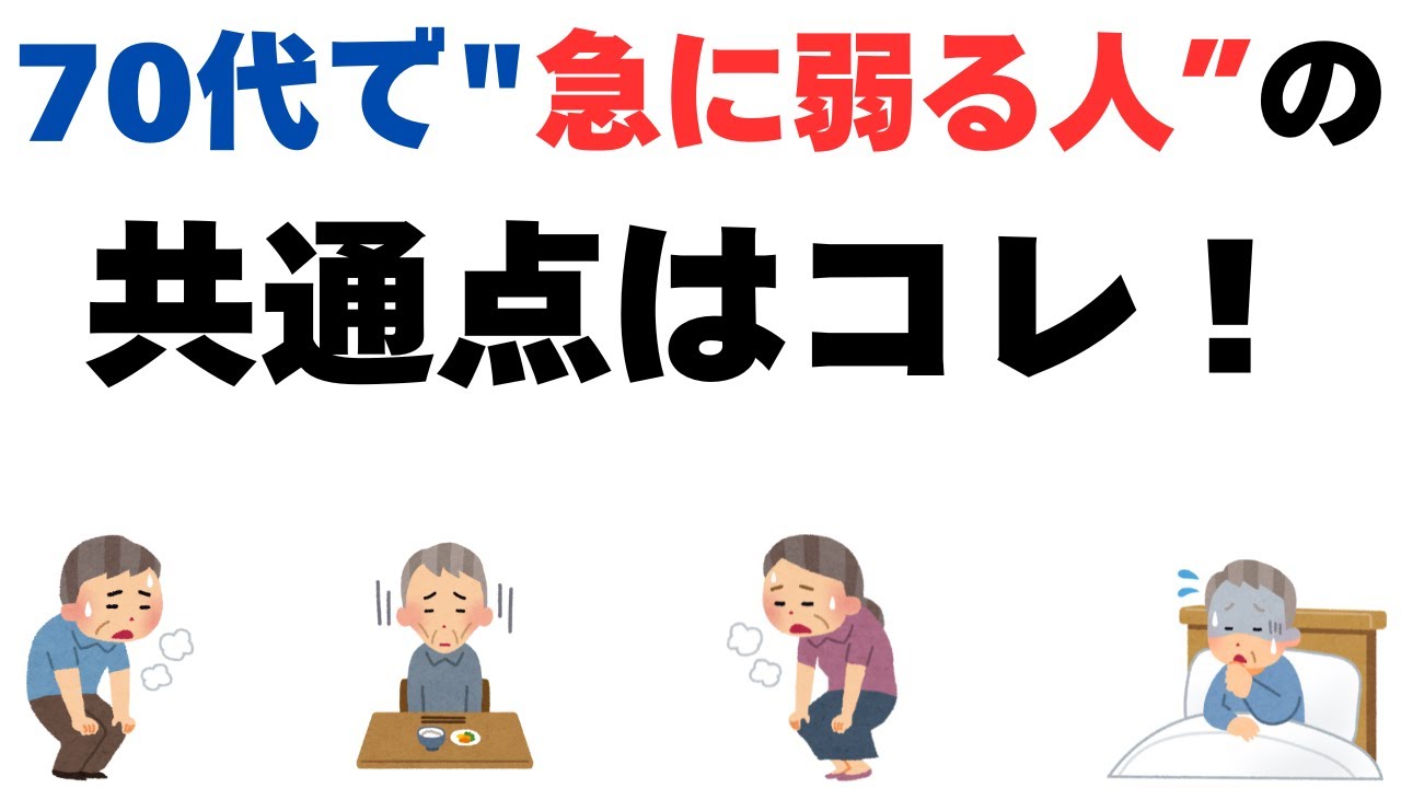70代で急に体が弱る人と、80代でも元気な人の7つの違い【老後の分かれ道】 - YouTube
