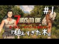 【7days to die】 植えすぎた木 #1