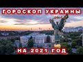 Гороскоп Украины на 2021 год.
