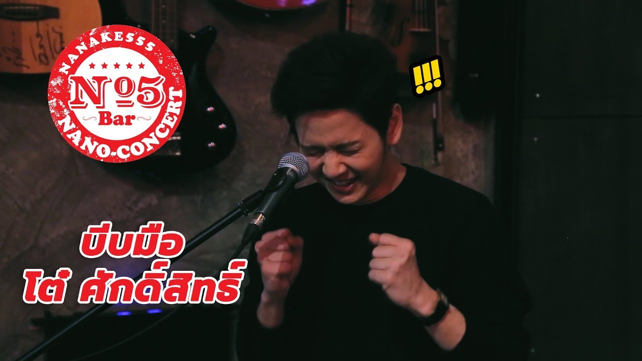โต๋ ศักดิ์สิทธิ์ - บีบมือ [Live@No.5 Bar Nano Concert]