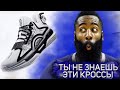 10 кроссовок NBA о которых ты не знаешь