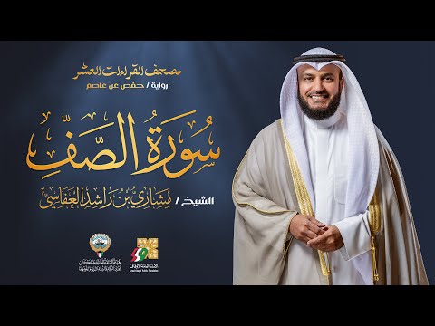 سورة الصف برواية حفص عن عاصم الشيخ مشاري راشد العفاسي Surah As Saff Mishary Alafasy 