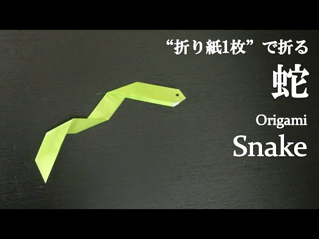 折り紙1枚で折るヘビ