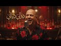 Mayssa Ft Hajib Dawli Ghzali Jazz Cover حجيب داولي غزالي Mayssa Ft Hajib Dawli Ghzali Jazz Cover حجيب داولي غزالي