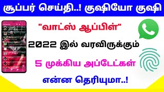 whatsapp update tamil 2022 | whatsapp news today tamil | Tricky world