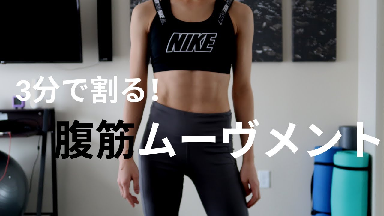 音楽に合わせてトレーニング 3分間で腹筋を割る Youtube 音楽に合わせてトレーニング 3分間で腹筋を割る Youtube