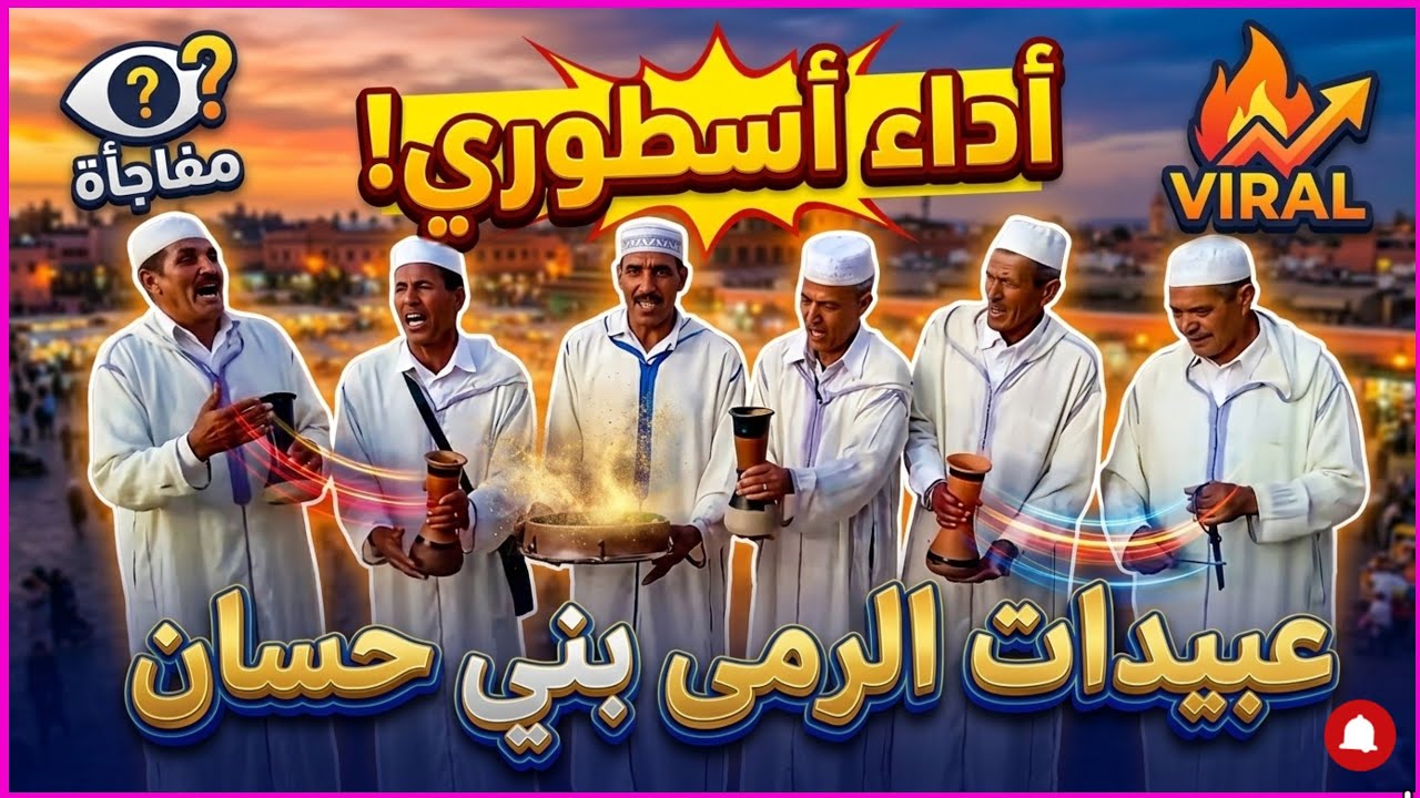 عبيدات الرمى اسقبر: جماعة بني حسان.قصة فن وتاريخ من قلب أزيلال النابض