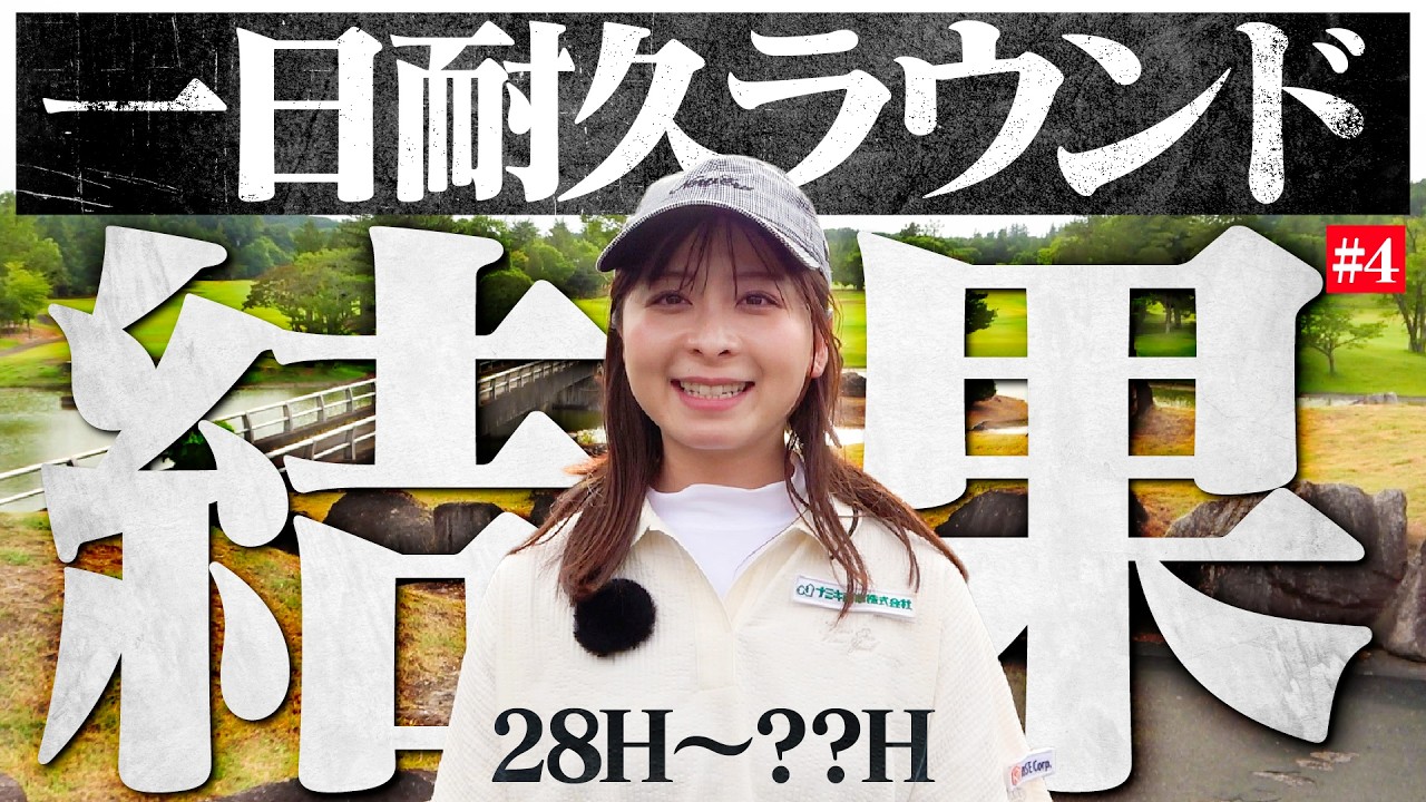 【#4】一日耐久ラウンド完結！一日合計○○ホール回りました！そしてハーフ30台は出たのか…？【28H〜】