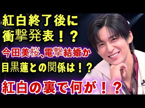 【衝撃真相】今田美桜、紅白終了後に極秘結婚!? 目黒蓮との愛の誓いと“旦那の正体”に全日本が涙【Snow Man】